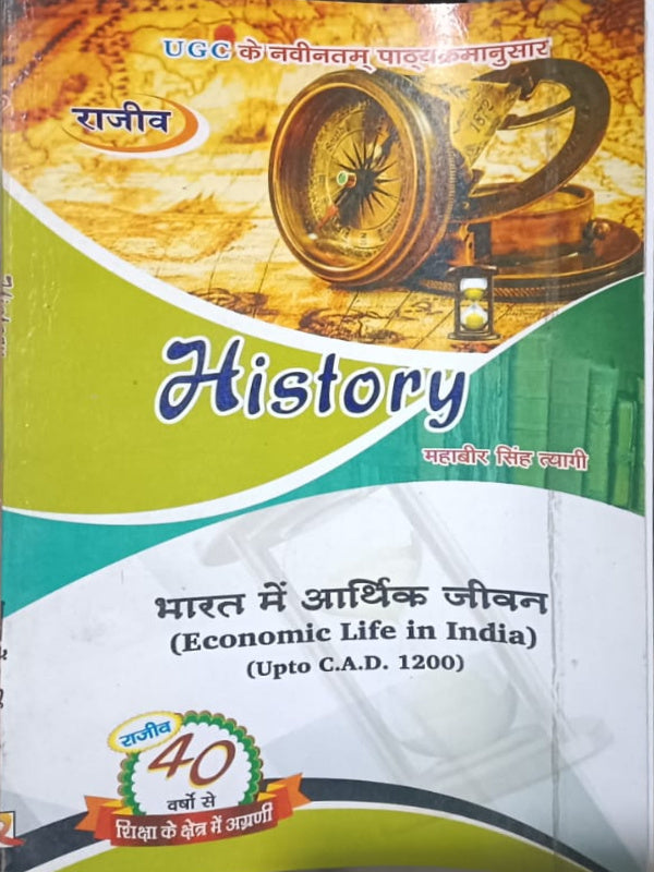 भारत में आर्थिक जीवन (Economic Life in India) (Upto C.A.D. 1200)