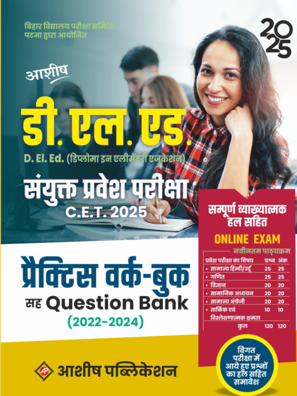 डी. एल. एड. संयुक्त प्रवेश परीक्षा C.E.T. 2025 प्रैक्टिस वर्क-बुक सह Question Bank (2022-2024) | D.El.Ed. संयुक्त प्रवेश परीक्षा | आशीष | आशीष पब्लिकेशन | D.El.Ed. संयुक्त प्रवेश प