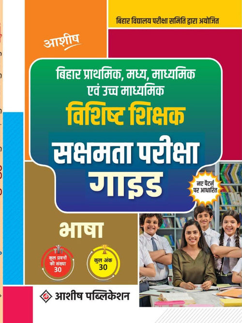 बिहार प्राथमिक, मध्य, माध्यमिक एवं उच्च माध्यमिक विशिष्ट शिक्षक क्षमता परीक्षा गाइड | भाषा | आशीष पब्लिकेशन | भाषा