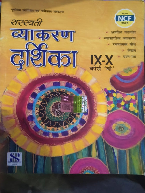 सरस्वती व्याकरण दीक्षिका | हिंदी | नवीनतम संस्करण | New Saraswati House | हिंदी | नवीनतम संस्करण