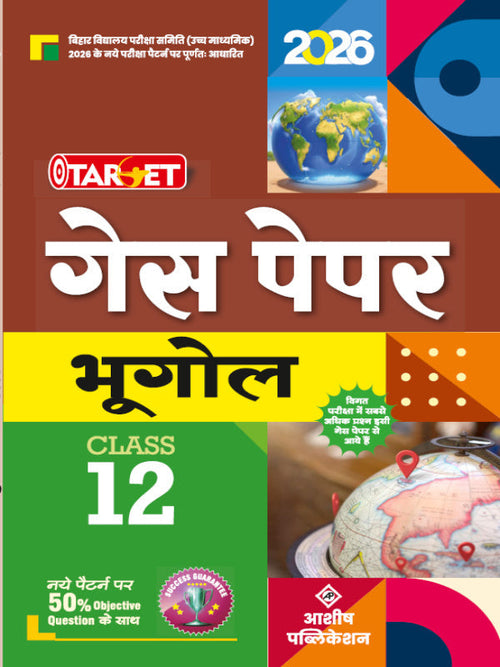 प्रश्न पत्र भूगोल | आराध्य पब्लिकेशन | भूगोल