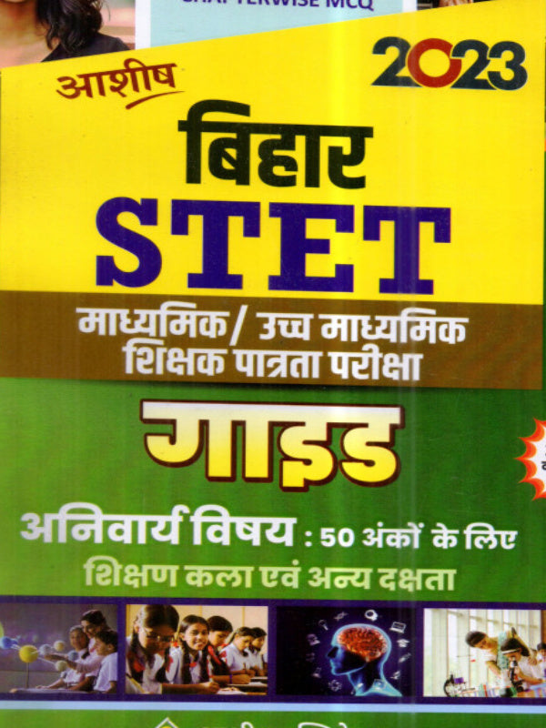बिहार STET गाइड | अनिवार्य विषय: शिक्षण कला एवं अन्य दक्षता | अनिवार्य विषय: शिक्षण कला एवं अन्य दक्षता