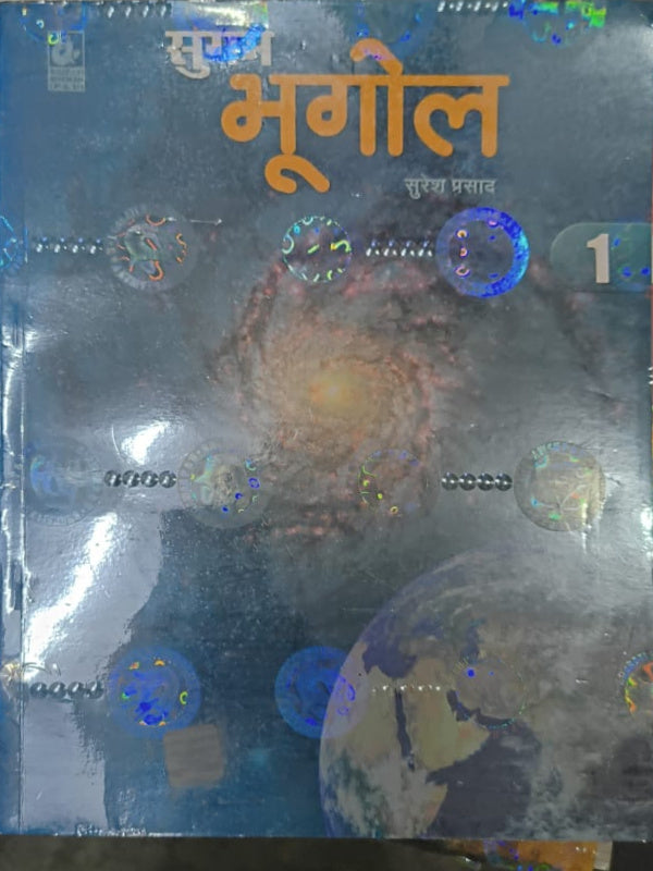 भूगोल | सुरेश प्रसाद | भूगोल | सुरेश प्रसाद