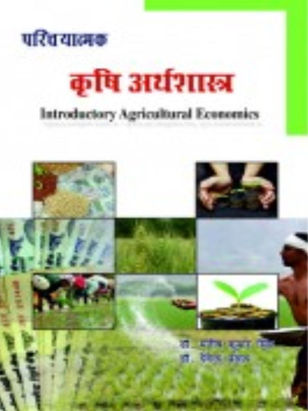 कृषि अर्थशास्त्र (Introductory Agricultural Economics) | Agricultural Economics