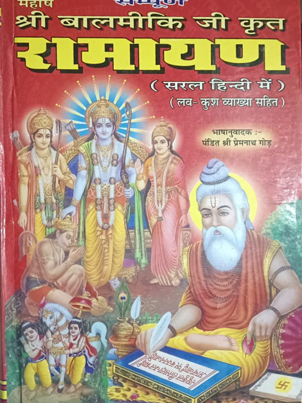 रामायण (सरल हिन्दी में) (लव-कुश व्याख्या सहित)