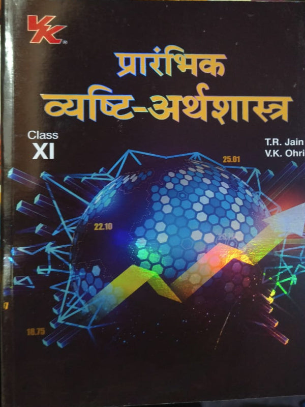 प्रारंभिक व्यष्टि-अर्थशास्त्र | T.R. Jain, V.K. Ohri | व्यष्टि-अर्थशास्त्र | T.R. Jain, V.K. Ohri