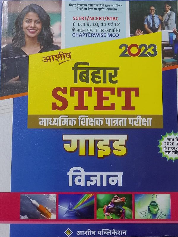 बिहार STET गाइड विज्ञान | आशीष पब्लिकेशन | विज्ञान