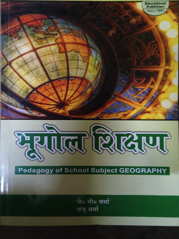 भूगोल शिक्षण | Pedagogy of School Subject Geography | जे पी वर्मा, मंजू वर्मा | Educational Publishers | Pedagogy of School Subject Geography | जे पी वर्मा, मंजू वर्मा