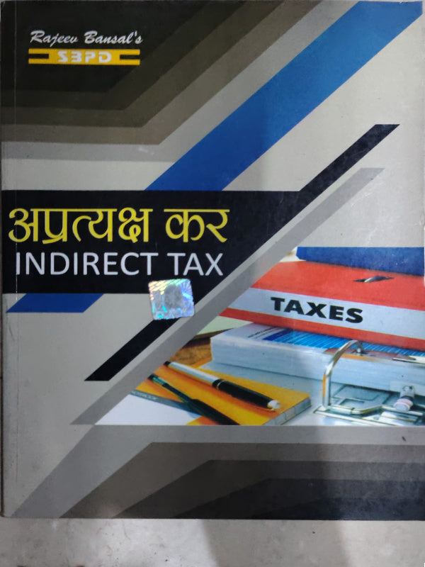 अप्रत्यक्ष कर / INDIRECT TAX