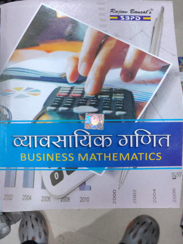 व्यावसायिक गणित / BUSINESS MATHEMATICS