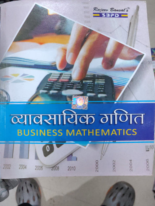 व्यावसायिक गणित / BUSINESS MATHEMATICS