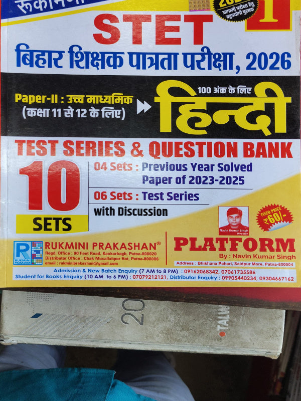 STET बिहार शिक्षक पात्रता परीक्षा, 2026 — Paper-II उच्च माध्यमिक (कक्षा 11 से 12 के लिए) हिन्दी | Navin Kumar Singh | Rukmini Prakashan | हिन्दी | Navin Kumar Singh