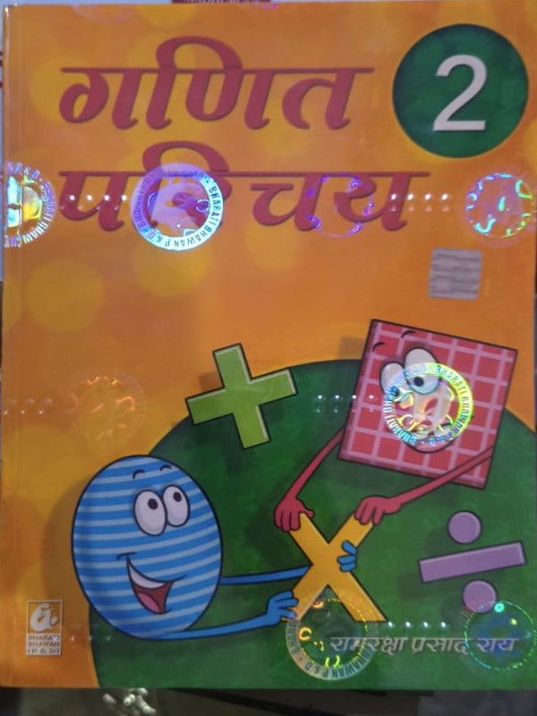 गणित एक नजर 2 | डॉ. रामरक्षा प्रसाद राय | गणित | डॉ. रामरक्षा प्रसाद राय