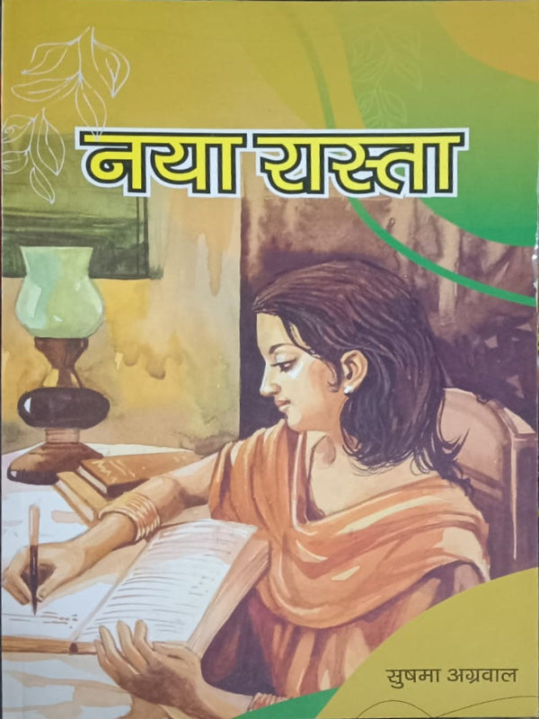 नया रास्ता | सुषमा अग्रवाल | सुषमा अग्रवाल