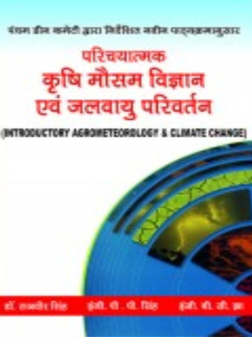 परिचयात्मक कृषि मौसम विज्ञान एवं जलवायु परिवर्तन (Introductory Agricultural Meteorology & Climate Change) | कृषि मौसम विज्ञान एवं जलवायु परिवर्तन