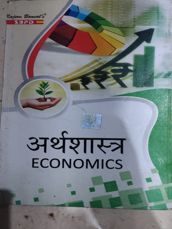 अर्थशास्त्र ECONOMICS
