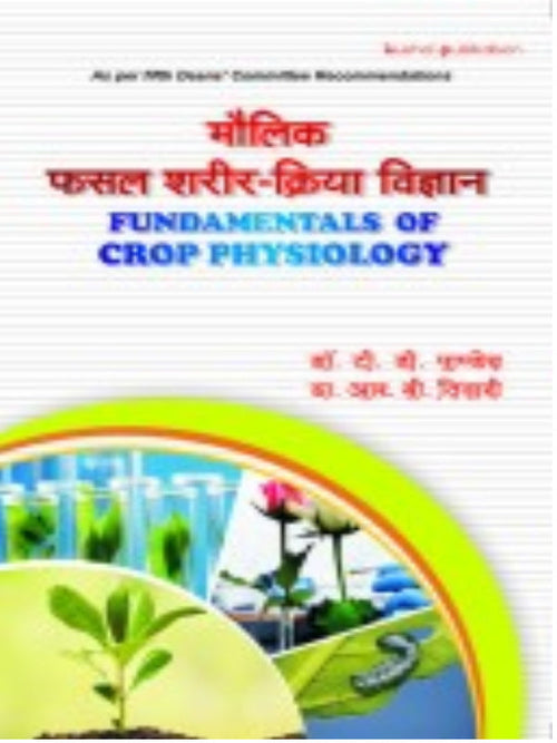 मौलिक फसल शरीर-क्रिया विज्ञान / Fundamentals of Crop Physiology | Crop Physiology