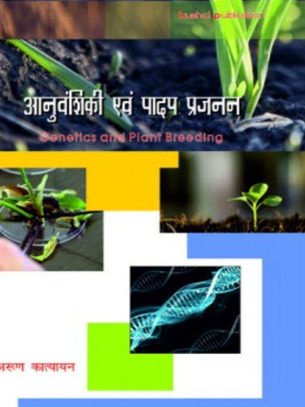 आनुवंशिकी एवं पादप प्रजनन (Genetics and Plant Breeding) | Lakshmi Publications | Genetics and Plant Breeding