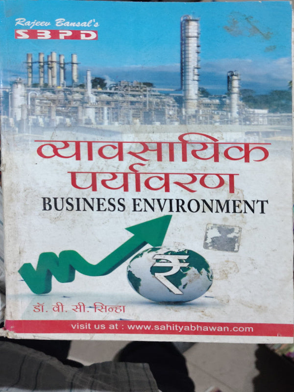 व्यावसायिक पर्यावरण / BUSINESS ENVIRONMENT
