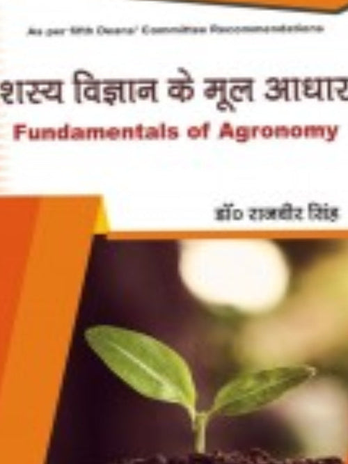 शस्य विज्ञान के मूल आधार / Fundamentals of Agronomy | डॉ राजवीर सिंह | Agronomy | डॉ राजवीर सिंह