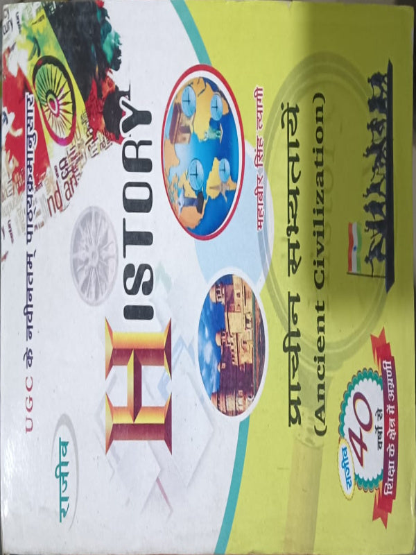 HISTORY — प्राचीन सभ्यता (Ancient Civilization)