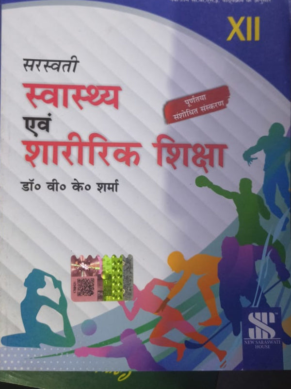 स्वास्थ्य एवं शारीरिक शिक्षा | पूर्णतः संशोधित संस्करण | डॉ. वी. के. शर्मा | New Saraswati House | स्वास्थ्य एवं शारीरिक शिक्षा | डॉ. वी. के. शर्मा | पूर्णतः संशोधित संस्करण