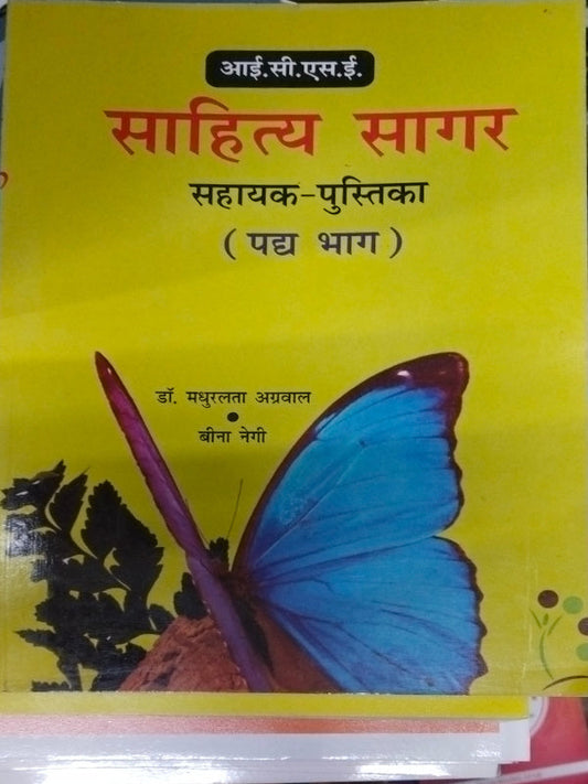 साहित्य सागर सहायक-पुस्तिका (पद्य भाग) | हिंदी साहित्य | डॉ. मधुरलता अग्रवाल, बीना नेगी | हिंदी साहित्य | डॉ. मधुरलता अग्रवाल, बीना नेगी
