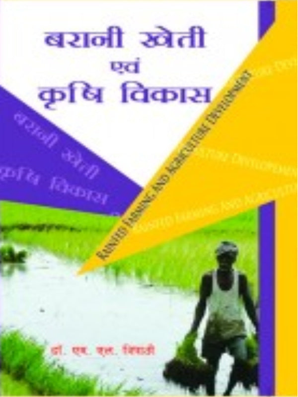हरित खेती एवं कृषि विकास | डॉ. एस. एम. सैनी | Rajasthan Hindi Granth Academy | कृषि | डॉ. एस. एम. सैनी