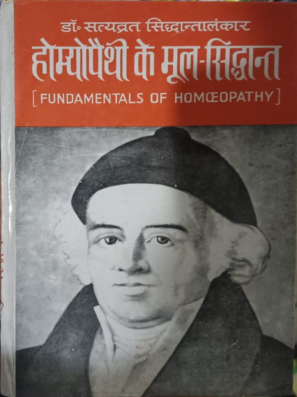 होम्योपैथी के मूल-सिद्धान्त [FUNDAMENTALS OF HOMŒOPATHY]