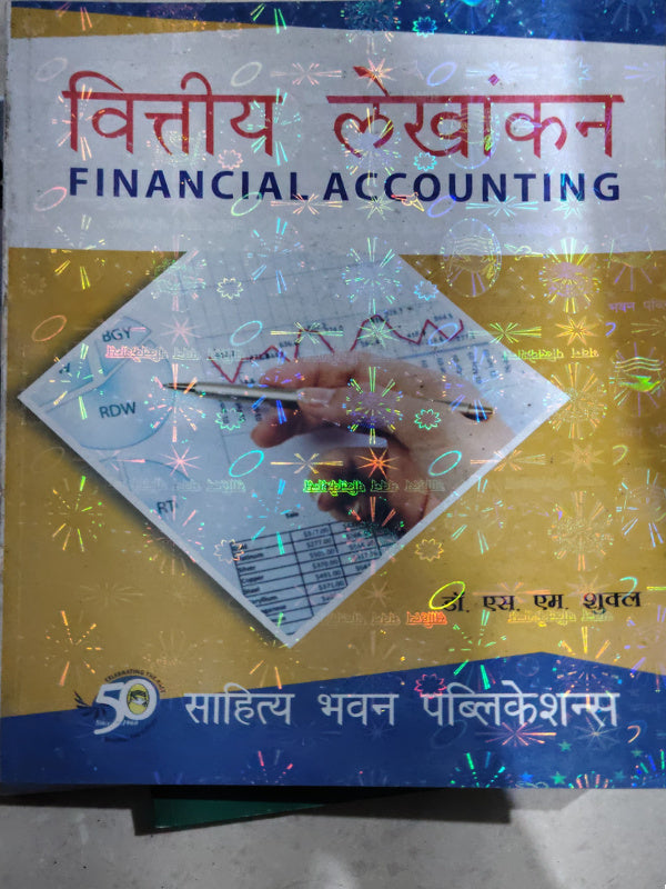 वित्तीय लेखांकन / FINANCIAL ACCOUNTING