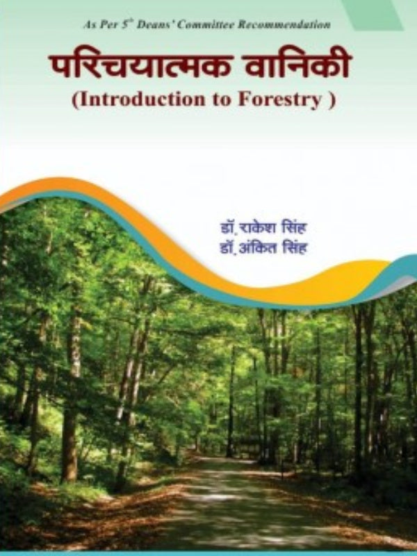 परिचयात्मक वानिकी (Introduction to Forestry) | डॉ. राकेश सिंह, डॉ. अंकित सिंह | Forestry | डॉ. राकेश सिंह, डॉ. अंकित सिंह