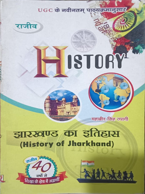 झारखण्ड का इतिहास (History of Jharkhand)