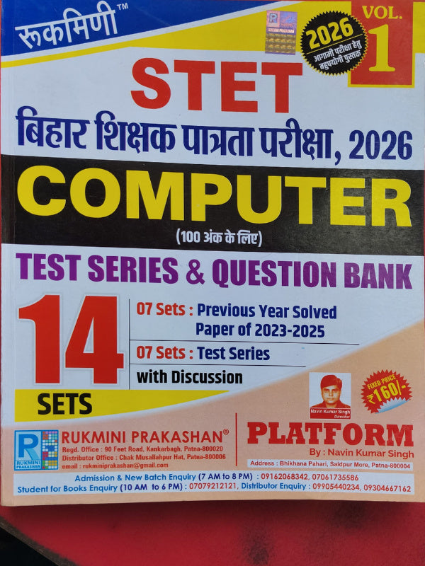 STET बिहार शिक्षक पात्रता परीक्षा, 2026 COMPUTER | Navin Kumar Singh | Rukmini Prakashan | Computer | Navin Kumar Singh