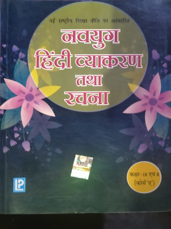 नवयुग हिंदी व्याकरण तथा रचना | हिंदी व्याकरण तथा रचना