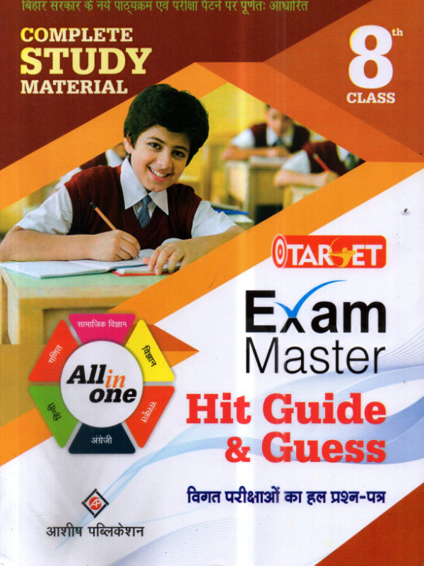 Complete Study Material Exam Master Hit Guide & Guess | कक्षा 8 अध्ययन सामग्री | आशीष पब्लिकेशन | कक्षा 8 अध्ययन सामग्री