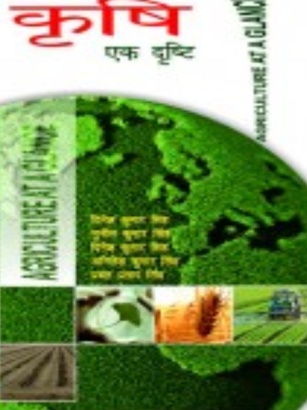 कृषि एक दृष्टि | Agriculture | Agriculture
