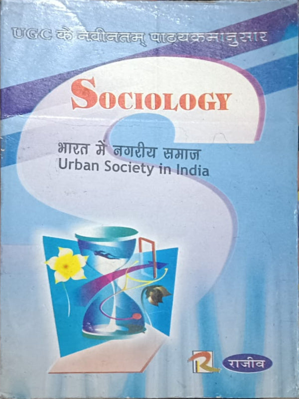 Sociology — भारत में नगरीय समाज / Urban Society in India