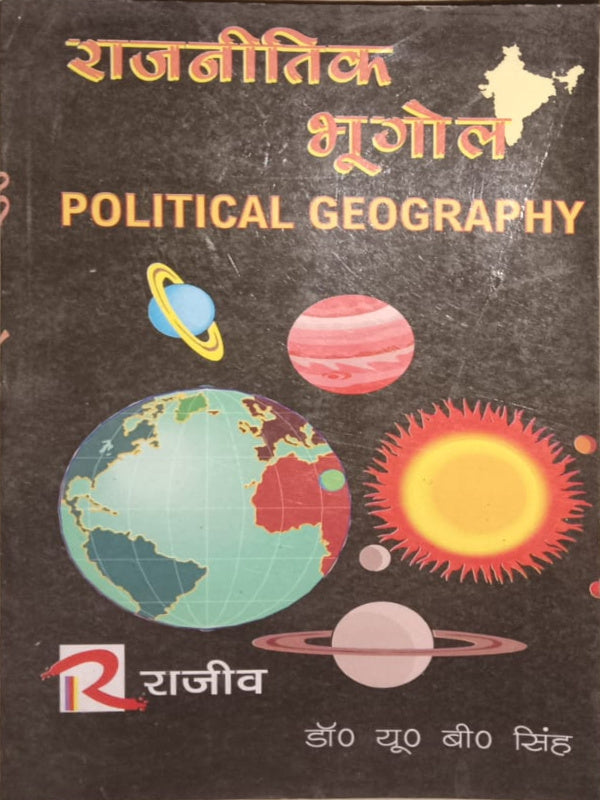 राजनीतिक भूगोल / POLITICAL GEOGRAPHY