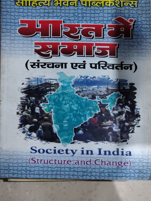 भारत में समाज (संरचना एवं परिवर्तन) / Society in India (Structure and Change)