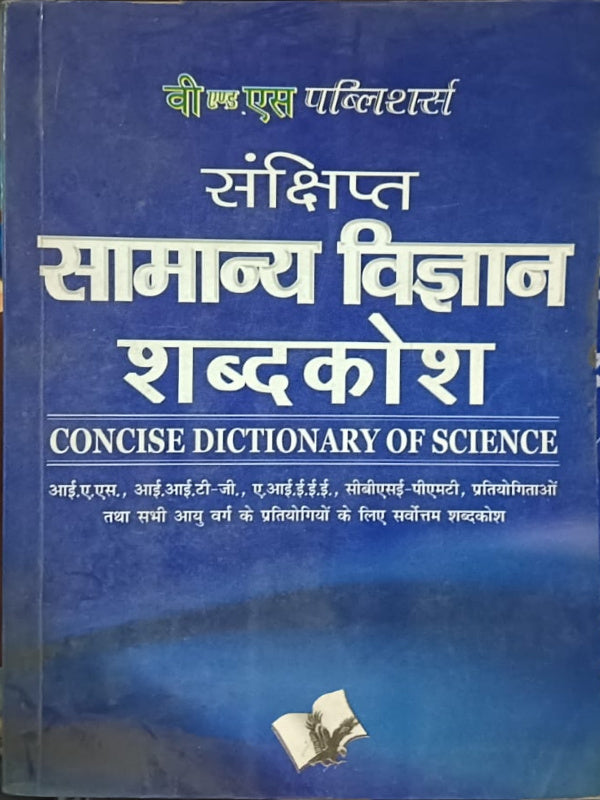 संक्षिप्त सामान्य विज्ञान शब्द कोश / CONCISE DICTIONARY OF SCIENCE | वी एंड एस पब्लिशर्स | सामान्य विज्ञान