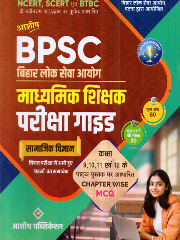 BPSC बिहार लोक सेवा आयोग माध्यमिक शिक्षक परीक्षा गाइड | सामाजिक विज्ञान | आराध्य पब्लिकेशन | सामाजिक विज्ञान