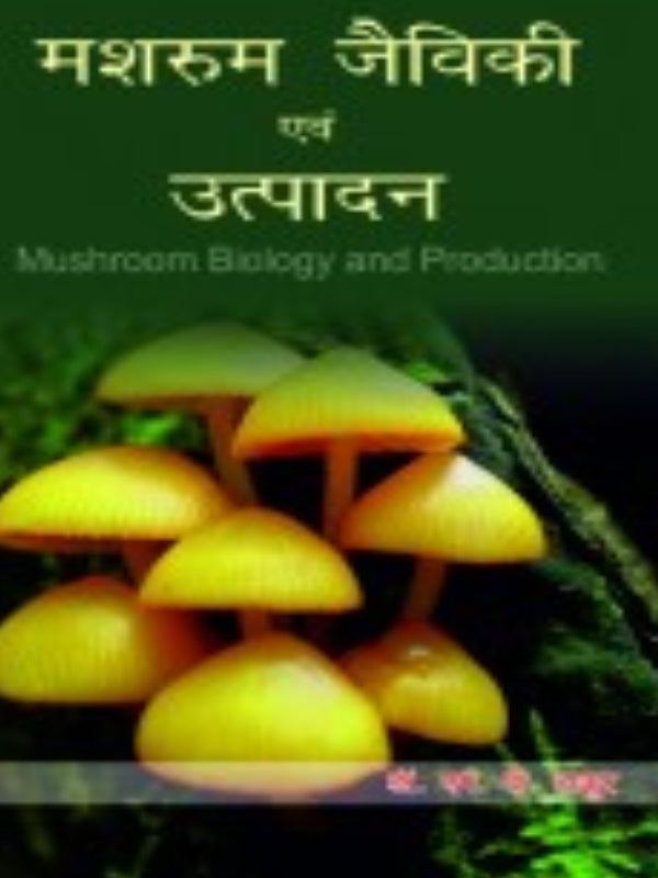 मशरूम जैविकी एवं उत्पादन | Mushroom Biology and Production | Mushroom Biology and Production
