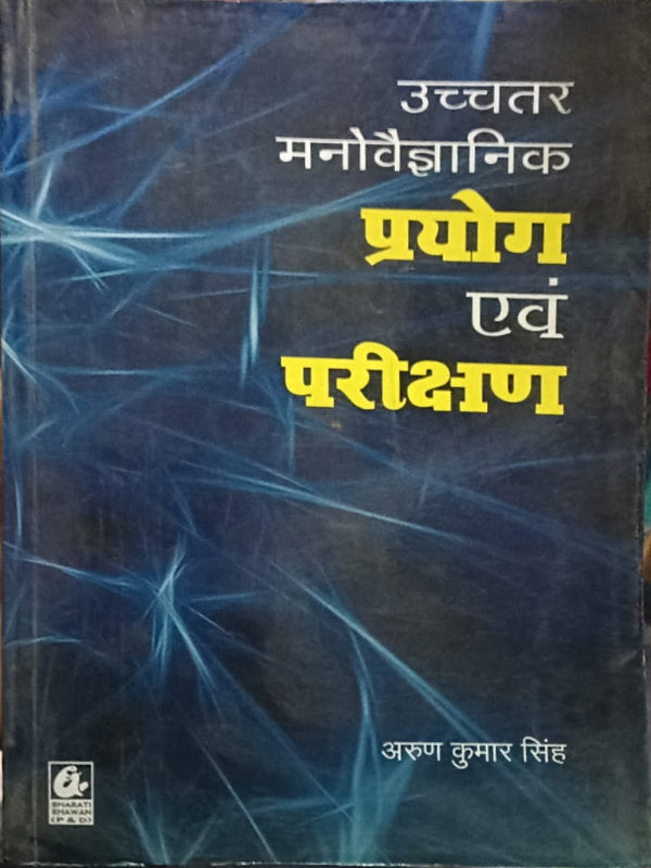 उच्चतर मनोवैज्ञानिक प्रयोग एवं परीक्षण | मनोविज्ञान | अरुण कुमार सिंह | भारती भवन | मनोविज्ञान | अरुण कुमार सिंह