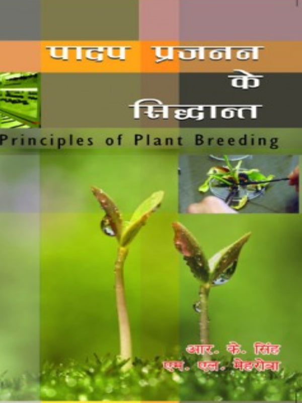 पादप प्रजनन के सिद्धान्त (Principles of Plant Breeding) | आर. के. सिंह | Plant Breeding | आर. के. सिंह