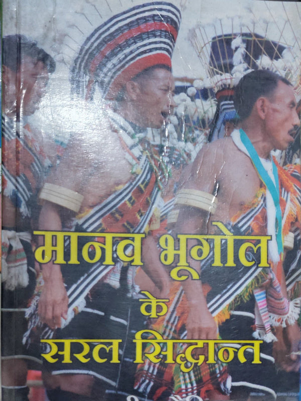 मानव भूगोल के सरल सिद्धान्त