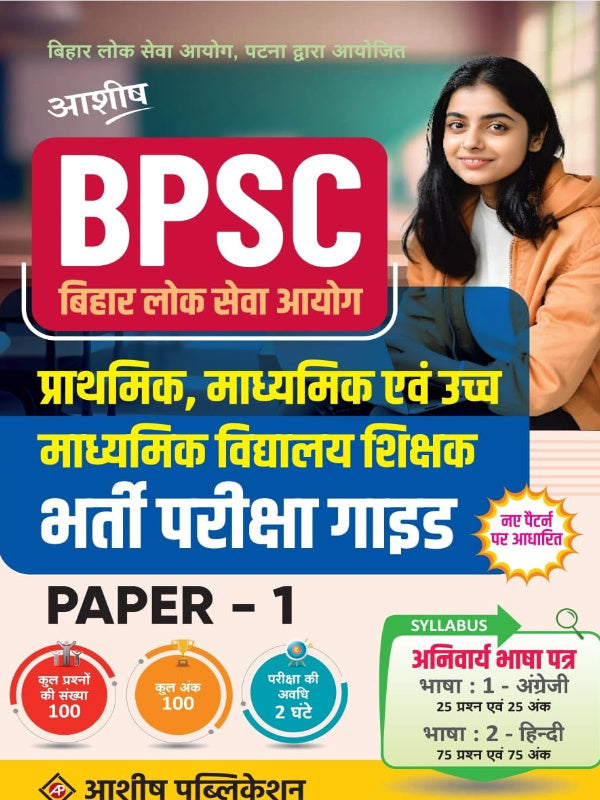 BPSC बिहार लोक सेवा आयोग प्राथमिक, माध्यमिक एवं उच्च माध्यमिक विद्यालय शिक्षक भर्ती परीक्षा गाइड PAPER-1 | BPSC विद्यालय शिक्षक भर्ती परीक्षा, Paper-1 | आशीष पब्लिकेशन | BPSC विद्य