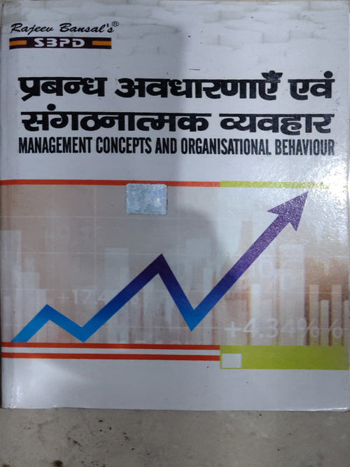 प्रबन्ध अवधारणाएँ एवं संगठनात्मक व्यवहार / MANAGEMENT CONCEPTS AND ORGANISATIONAL BEHAVIOUR