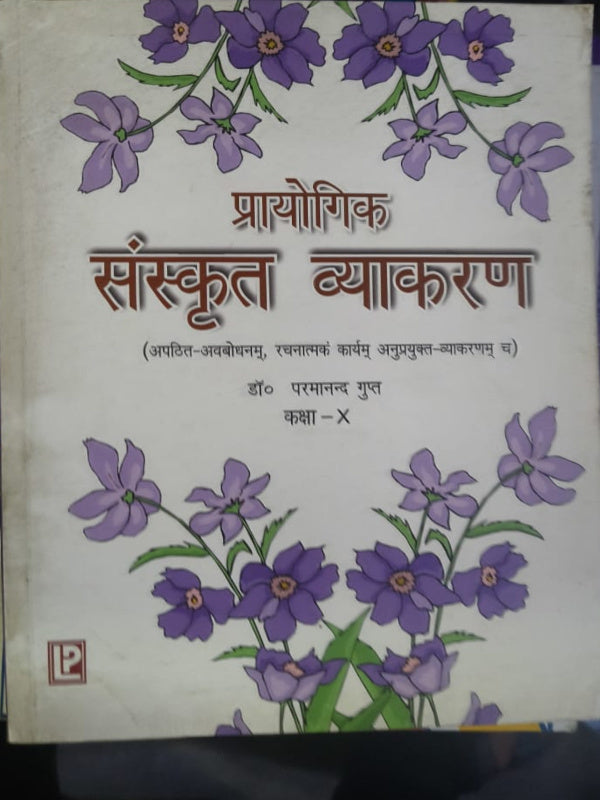 प्रायोगिक संस्कृत व्याकरण | डॉ० परमानन्द गुप्त | संस्कृत व्याकरण | डॉ० परमानन्द गुप्त