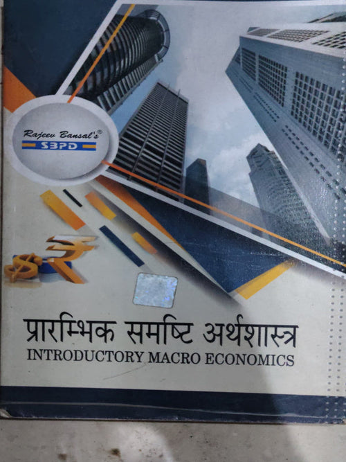 प्रारम्भिक समष्टि अर्थशास्त्र / INTRODUCTORY MACRO ECONOMICS