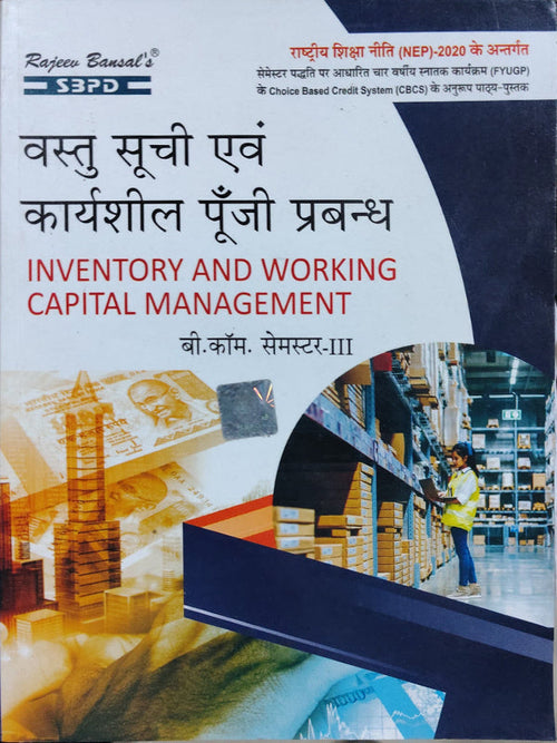 वस्तु सूची एवं कार्यशील पूंजी प्रबन्ध / INVENTORY AND WORKING CAPITAL MANAGEMENT